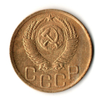 3 копейки 1952 год