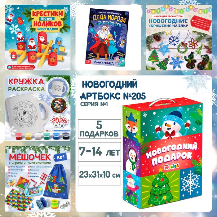 Артбокс №205 "Серия №1: Новогодний подарок для школьников" (7-14 лет) из 5 подарков - купить оптом в Москве