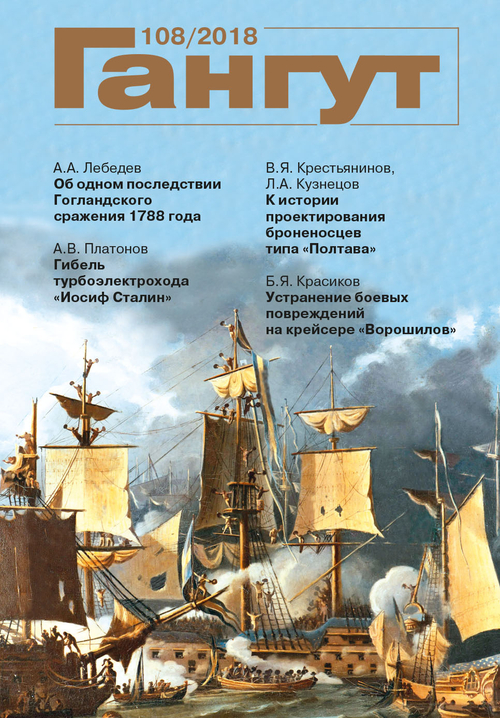 "Гангут" № 108/2018