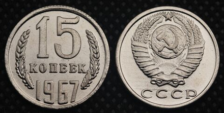 15 копеек 1967 года СССР. Советский Союз. Погодовка Советы. Копия редкой монеты никель