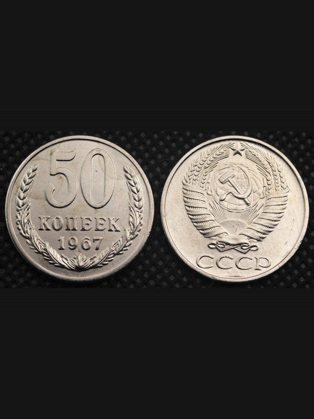 50 копеек 1967 года СССР. Советский Союз. Погодовка Советы. Копия редкой монеты никель
