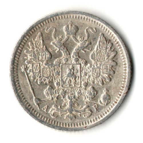 15 копеек 1905 год. СПБ АР. Николай II. XF