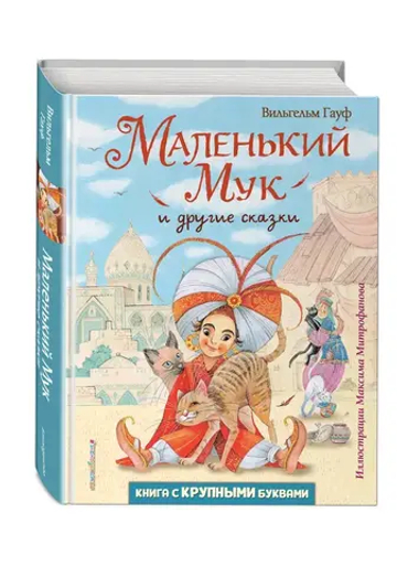 Маленький Мук и другие сказки (ил. М. Митрофанова)