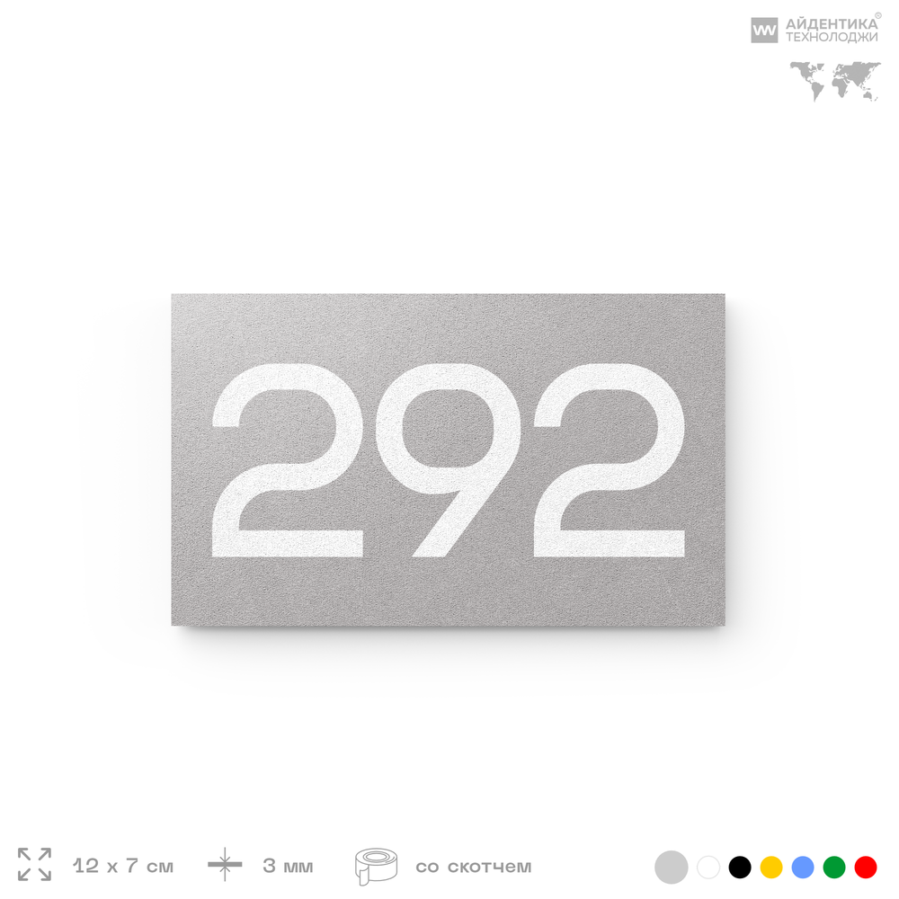 Номер на дверь 292, табличка на дверь для офиса, квартиры, кабинета, аудитории, склада, серая 120х70 мм, Айдентика Технолоджи