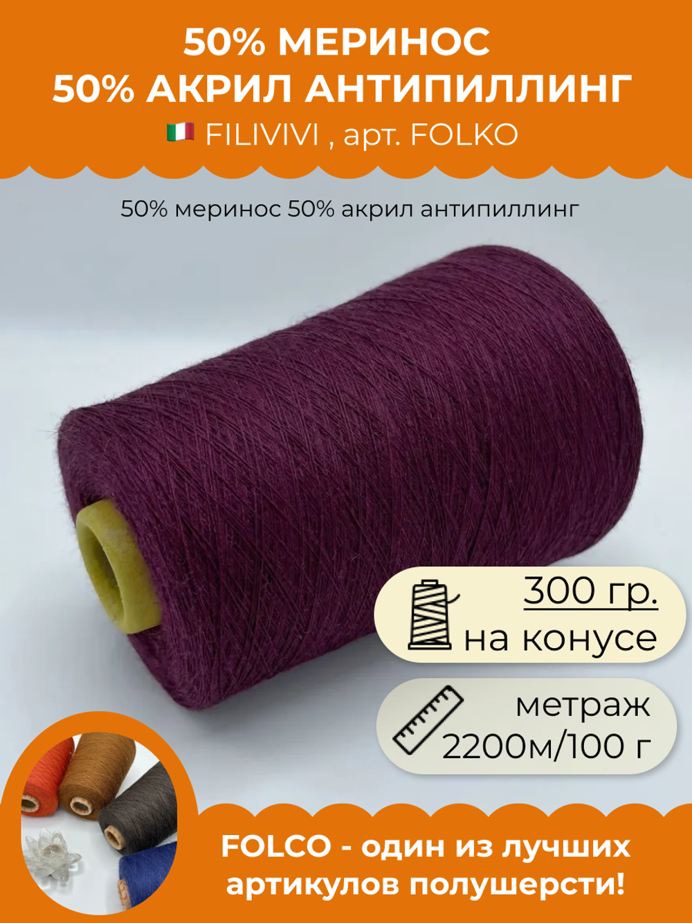 Пряжа для вязания 50% меринос 50% акрил антипиллинг (300 гр на конусе)