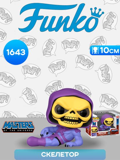Фигурка Funko POP! TV Meme S1 MOTU Skeletor (1643) 81067 / Фигурка Фанко ПОП! по мотивам франшизы "Повелители вселенной", Скелетор