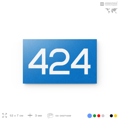 Номер на дверь 424, табличка на дверь для офиса, квартиры, кабинета, аудитории, склада, голубая 120х70 мм, Айдентика Технолоджи