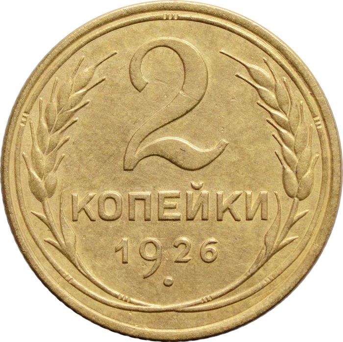 2 копейки 1926