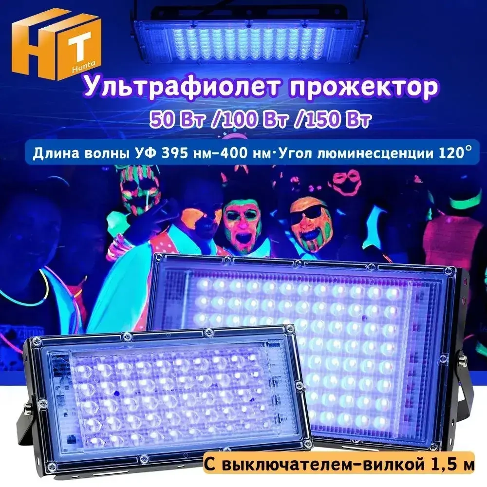 Прожектор ультрафиолетовый для дискотек,флуоресцентное украшение,отверждение смолы 220В 50Вт С вилкой 1,5 м.