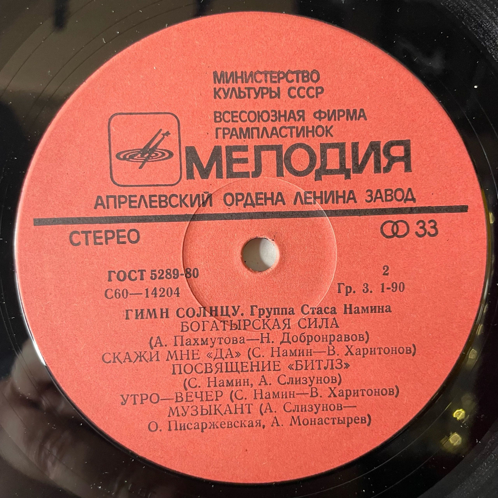 Винтажная виниловая пластинка LP Группа Стаса Намина, Гимн Солнцу (СССР 1980)