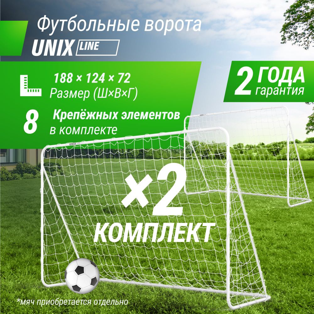 Ворота футбольные UNIX Line стальные 188x124 см переносные, 2 шт.