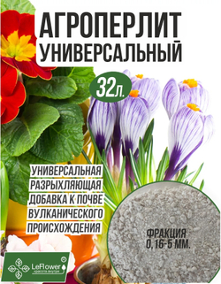 Агроперлит для растений и цветов 32 литра