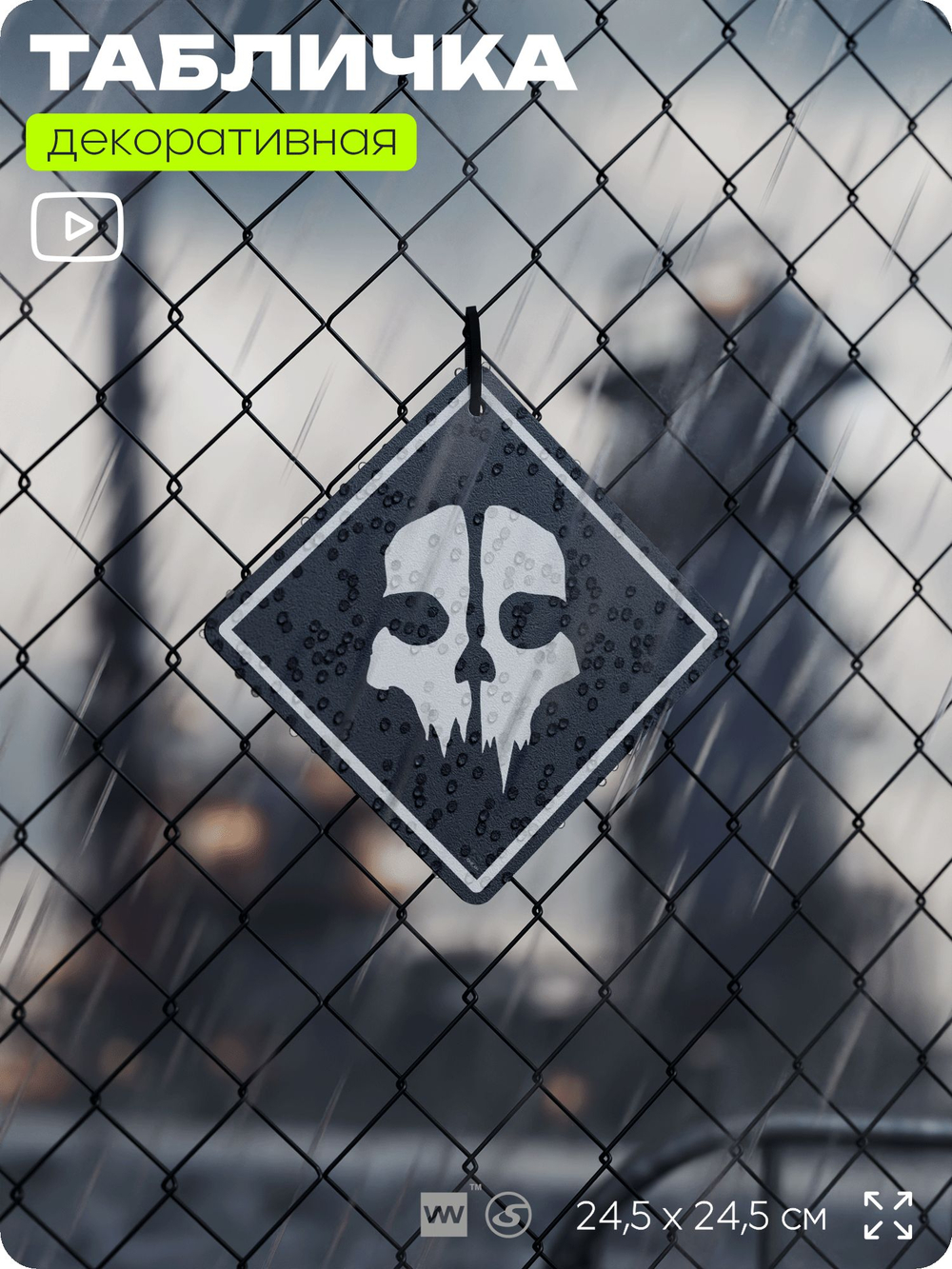 Табличка декоративная "Call of Duty: Ghosts" на дверь и стену, прикольная штука в подарок геймеру, декоративный знак, 24,5х24,5 см, Айдентика Технолоджи