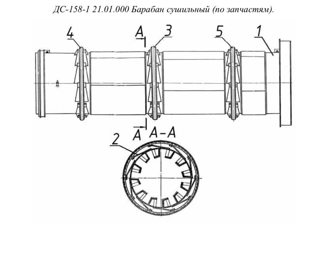 ДС-158-1 21.01.000 Барабан