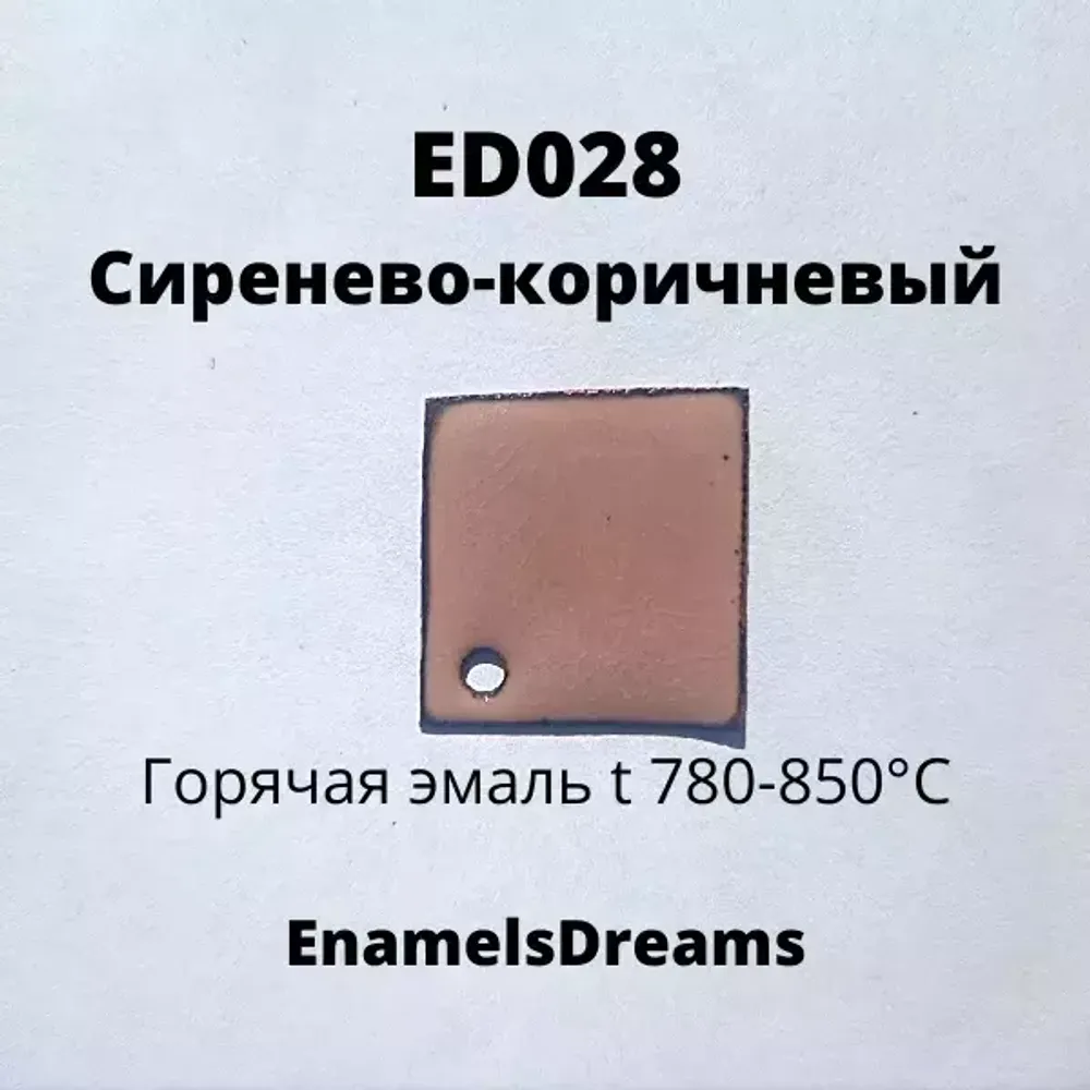 ED028 Сиренево-коричневый