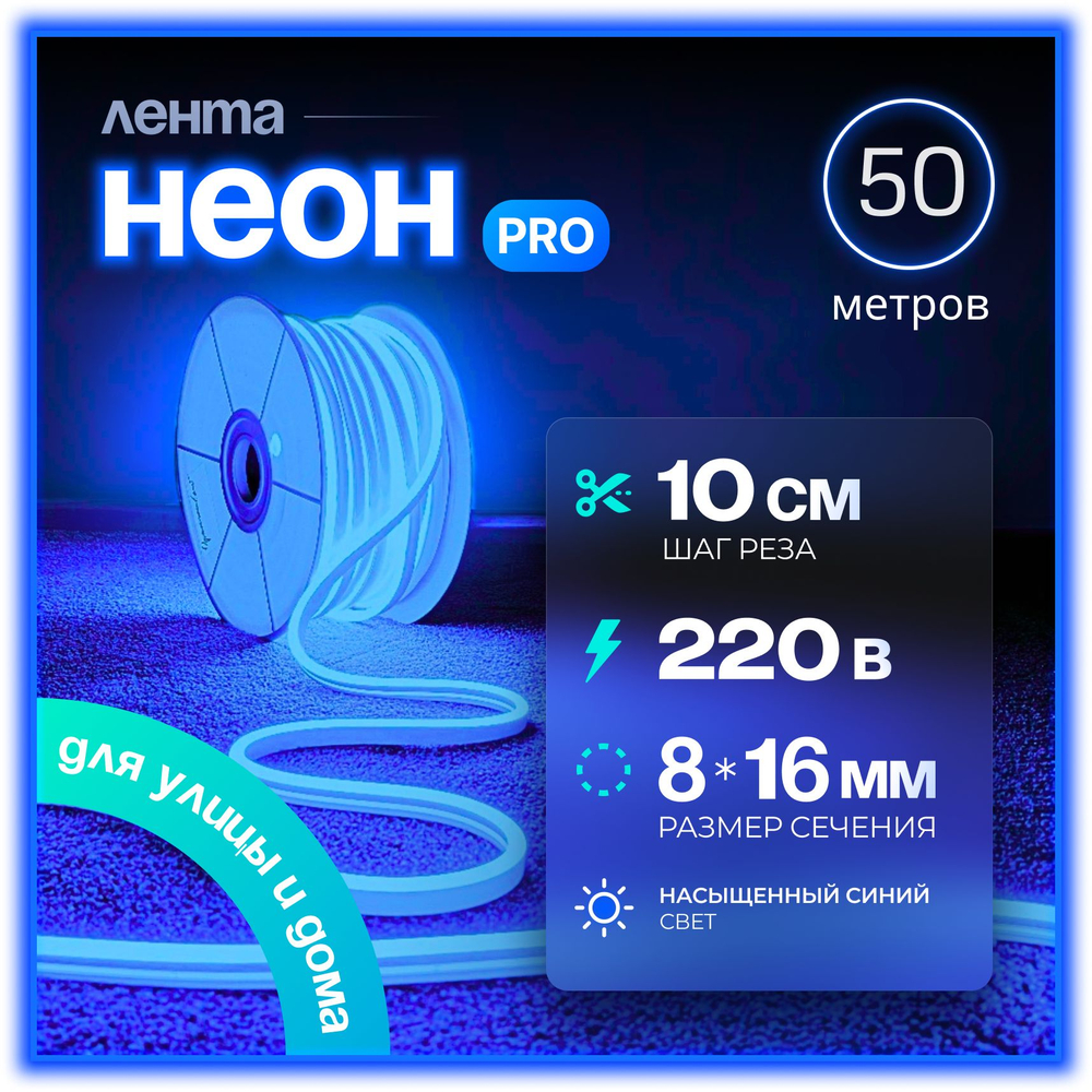 Неоновая светодиодная лента PJShop 4м, 8х16мм, 220В, IP 67, гибкий неон, синий, кратность реза 10 см