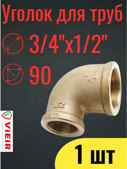 Уголок переходной, латунный с внутренней резьбой ViEiR 3/4" -1/2", 1 шт.