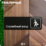 Табличка Служебный вход, 30х10 см, для офиса, кафе, магазина, библиотеки, серия COSMO, Айдентика Технолоджи