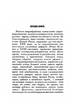 Русский раскол старообрядства | А. П. Щапов