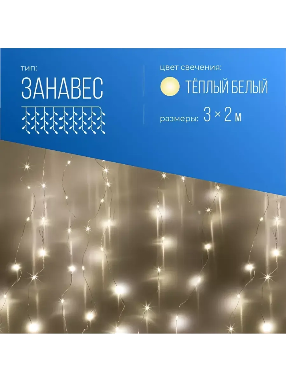 Гирлянда Дождь 3х2м, 240 LED, прозрачный провод, 8режимов
