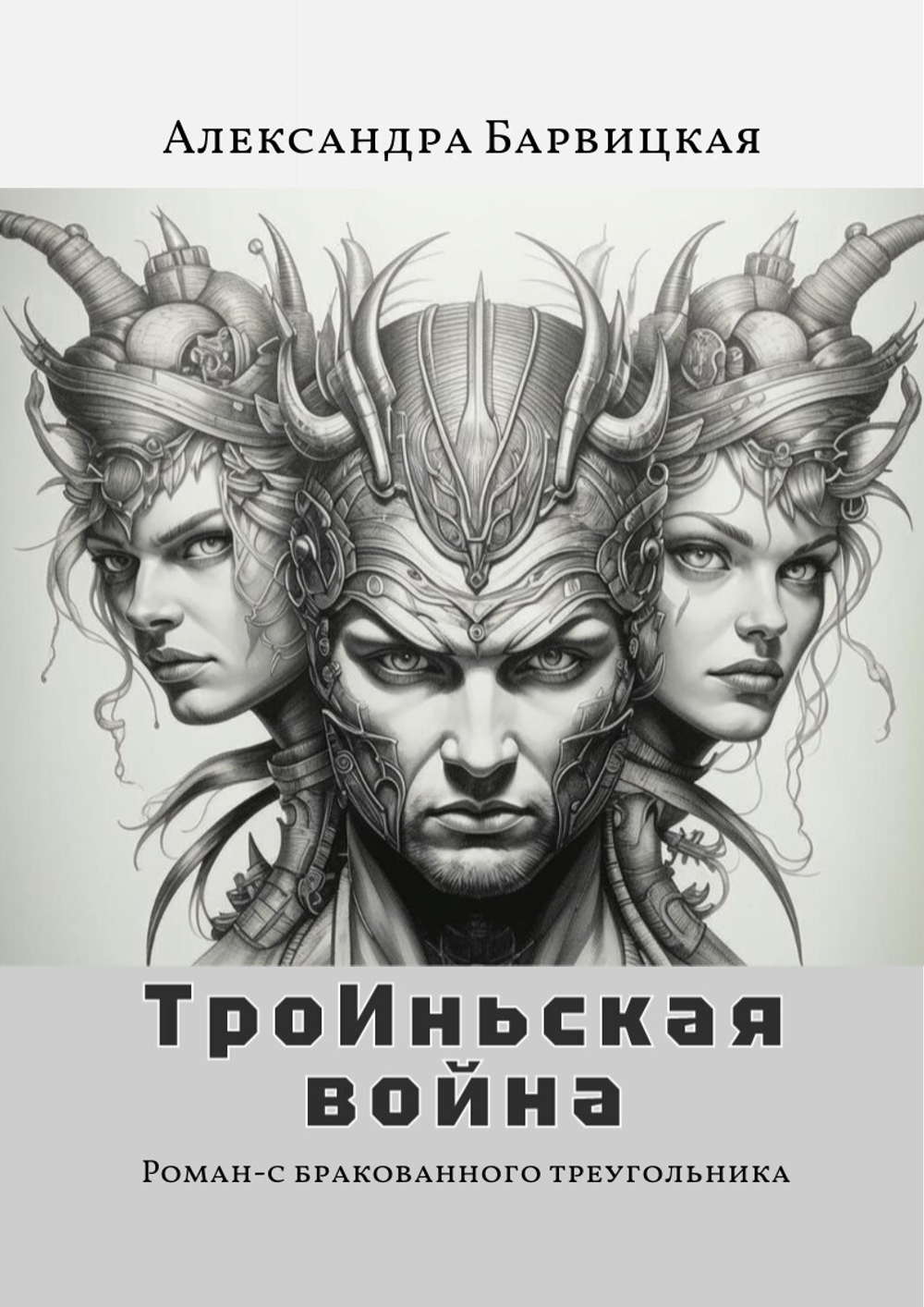 ТроИньская война | А. Барвицкая | Печатная книга| ПРЕДЗАКАЗ