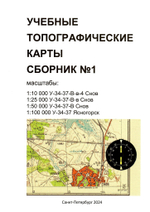 Учебные топографические карты У-34-37. Сборник №1.