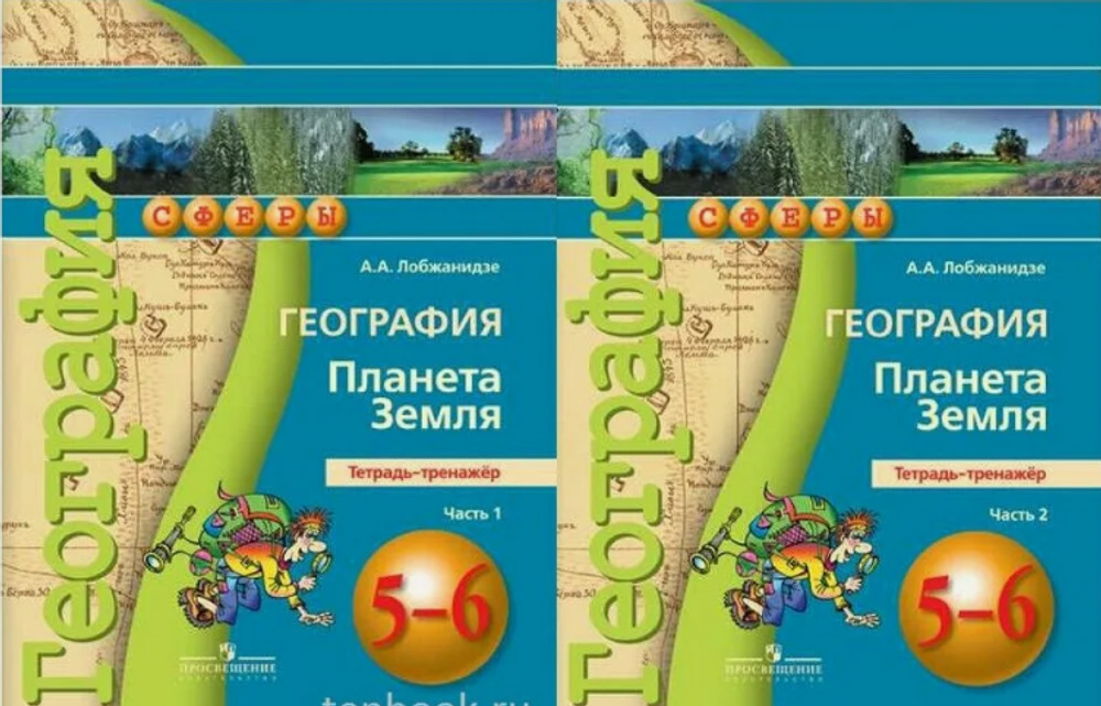 А.А.Лобжанидзе. География. Планета Земля. Тетрадь-тренажер. В 2-ух частях. 5-6 классы.