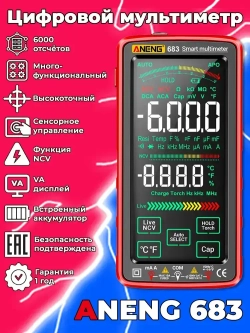 Мультиметр Aneng 683, интеллектуальный автоматический цифровой высокоточный универсальный измерительный прибор