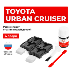Ремкомплект ограничителей дверей Toyota URBAN CRUISER 11# (4 двери, тип 1) 2007-2016