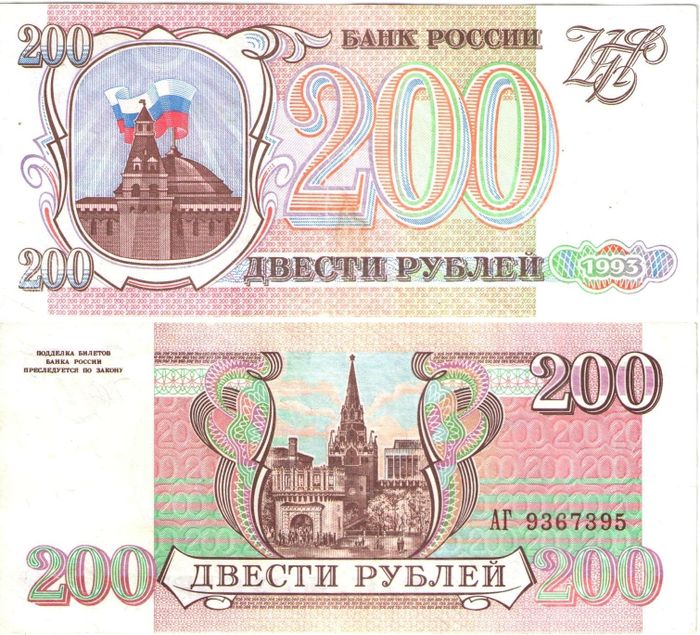 200 рублей 1993