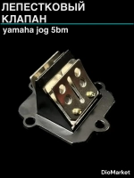 лепестковый клапан ямаха джог 50 5BM