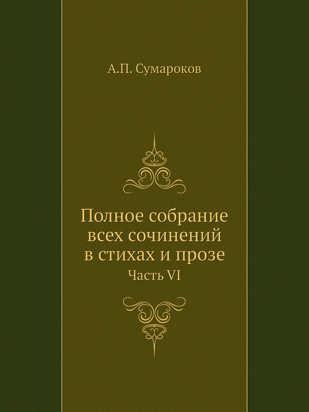 Полное собрание всех сочинений в стихах и прозе. Часть VI | А.П. Сумароков