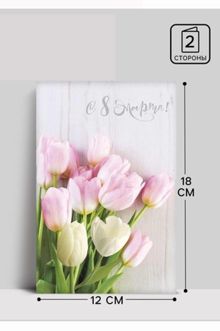 Открытка "С 8 Марта!" нежные тюльпаны на досках, 12 х 18 см 2793552