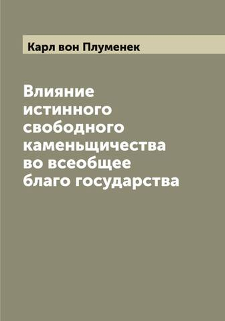 Влияние истинного свободного каменьщичества во всеобщее благо государства | Карл вон Плуменек