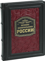 Великие военачальники России