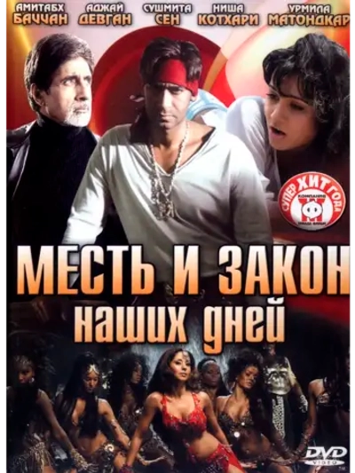 Месть и закон наших дней (2007) (DVD-R)