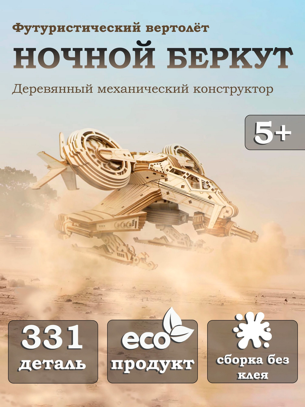 Деревянный конструктор Вертолёт Ночной Беркут (Lemmo)