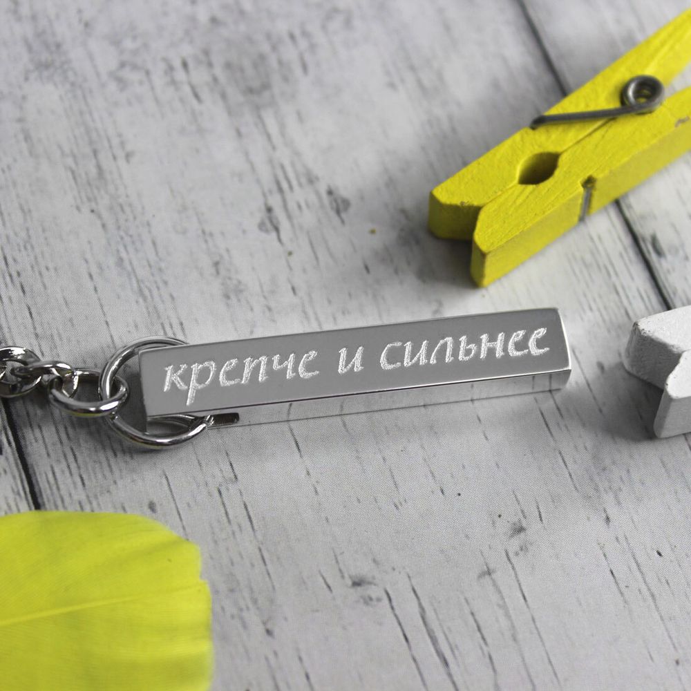 Брелок брусок из серебра с гравировкой на заказ Крепче и сильнее