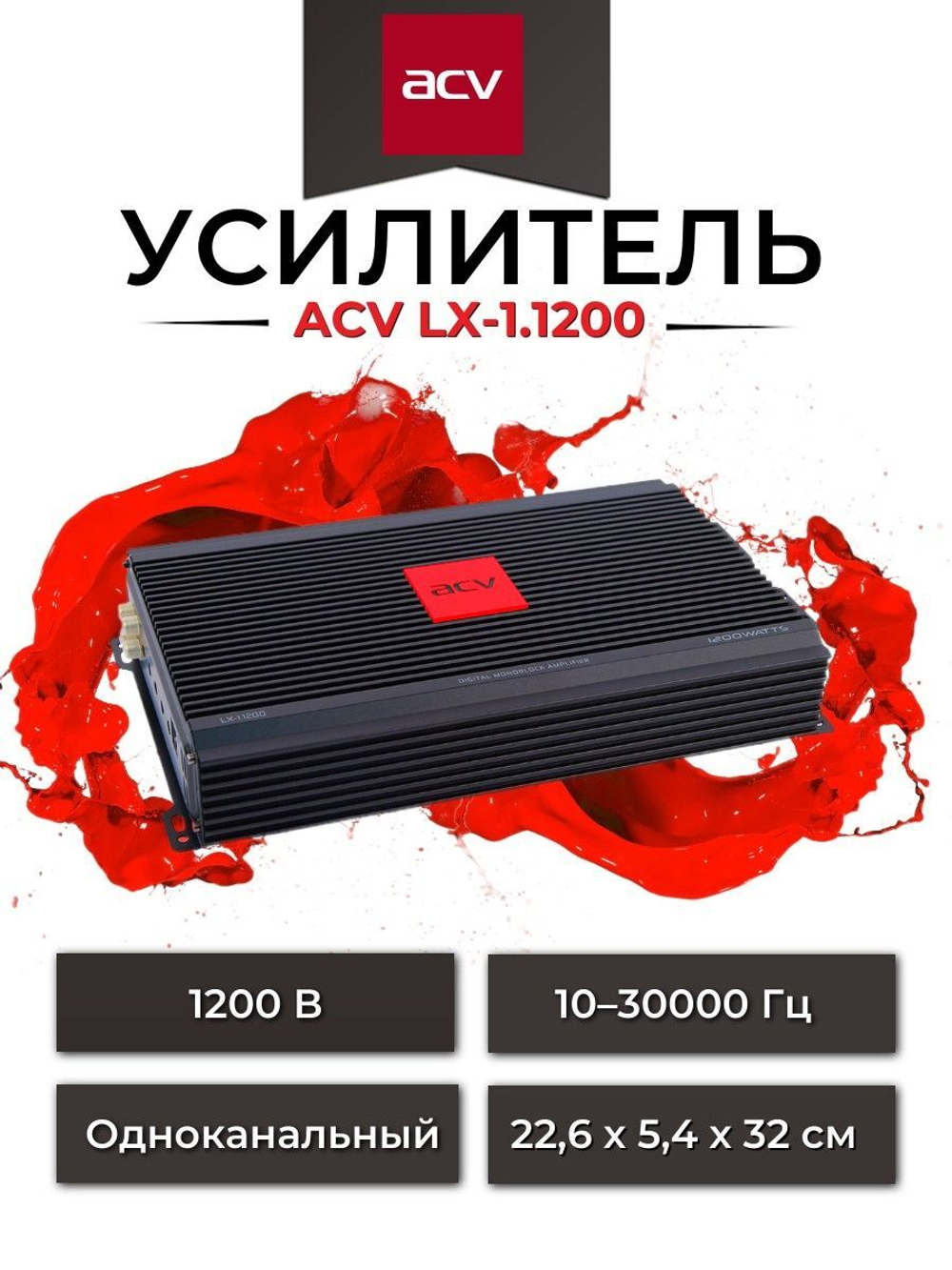 Усилитель ACV LX-1.1200