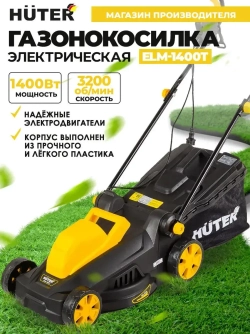 Газонокосилка Huter ELM-1400T