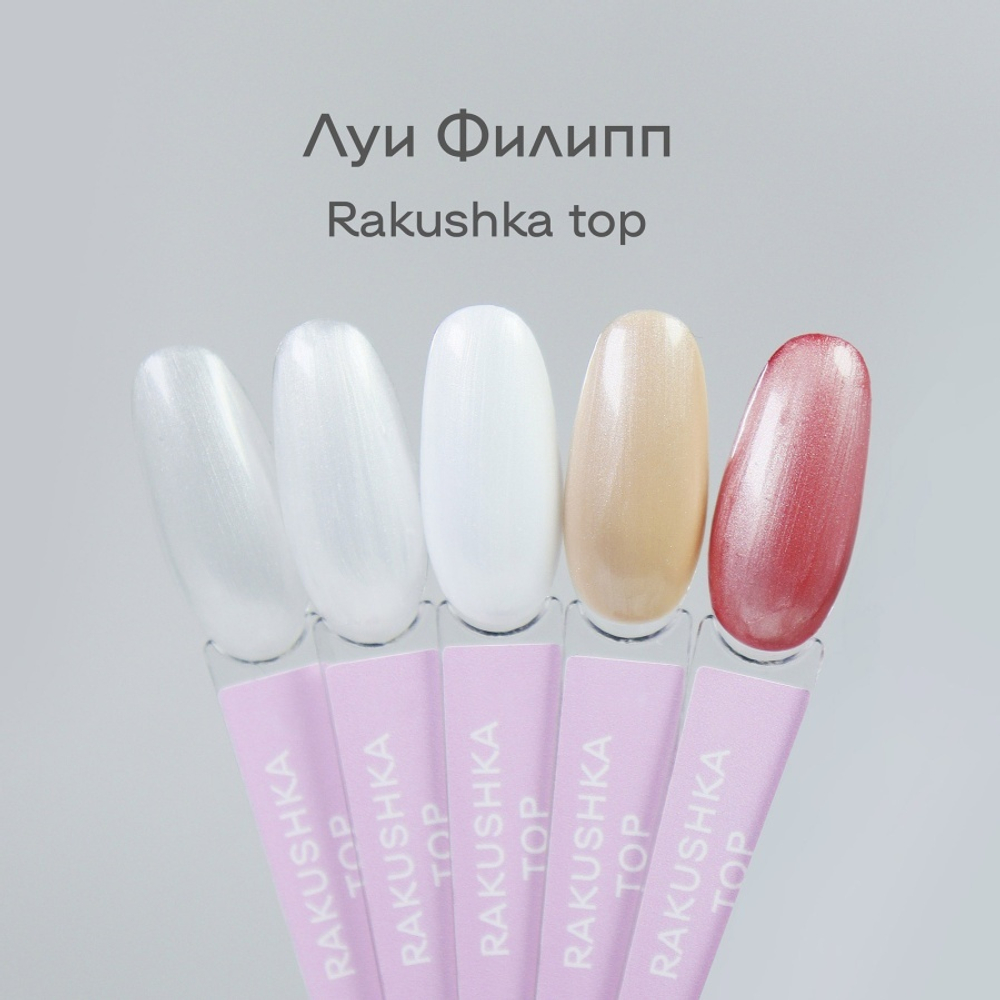Луи Филипп Rakushka top 15g