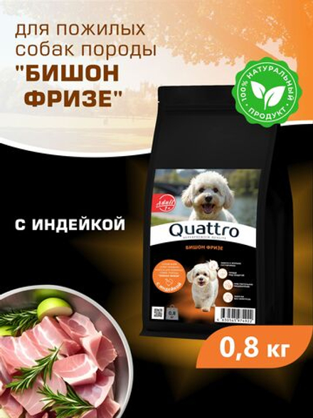 Корм сухой для пожилых собак породы Бишон фризе старше 7 лет, с индейкой, 800 гр, QUATTRO