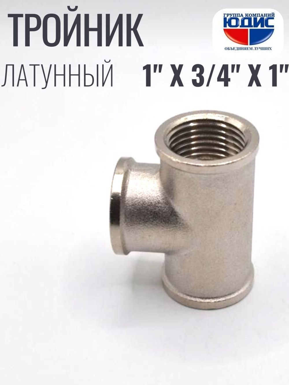 НИКЕЛЬ Тройник 1"г х 3/4г х 1"г  ViEiR  (50/5шт)