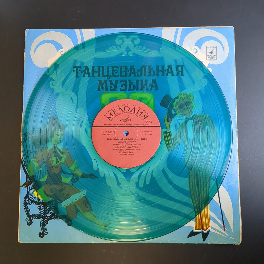 LP Танцевальная музыка 30-х годов. Цветной винил. Виниловая пластинка 12 дюймов. Мелодия СССР.