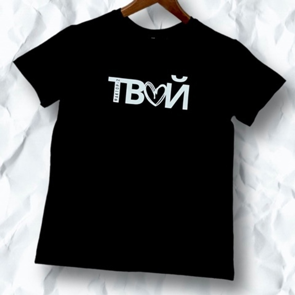 Футболка ТВОЙ Футболка ТВОЙ