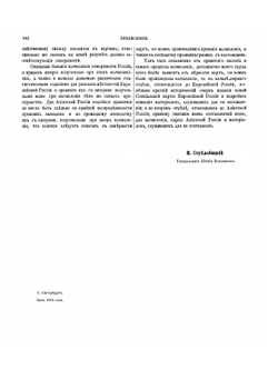 Исчисление поверхности Российской империи. В общем ее составе в царствование императора Александра II | И. А. Стрельбицкий