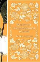 Вдали от обезумевшей толпы