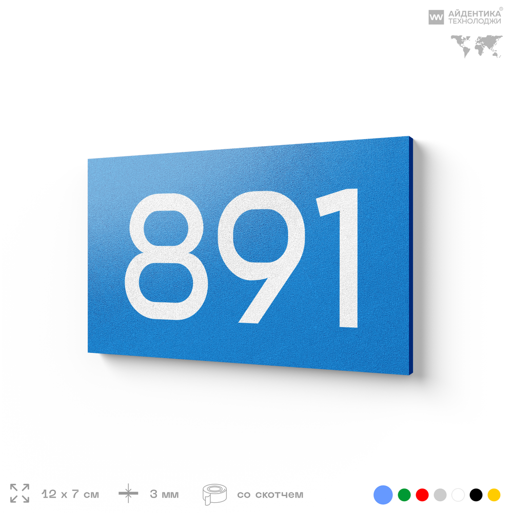 Номер на дверь 891, табличка на дверь для офиса, квартиры, кабинета, аудитории, склада, голубая 120х70 мм, Айдентика Технолоджи