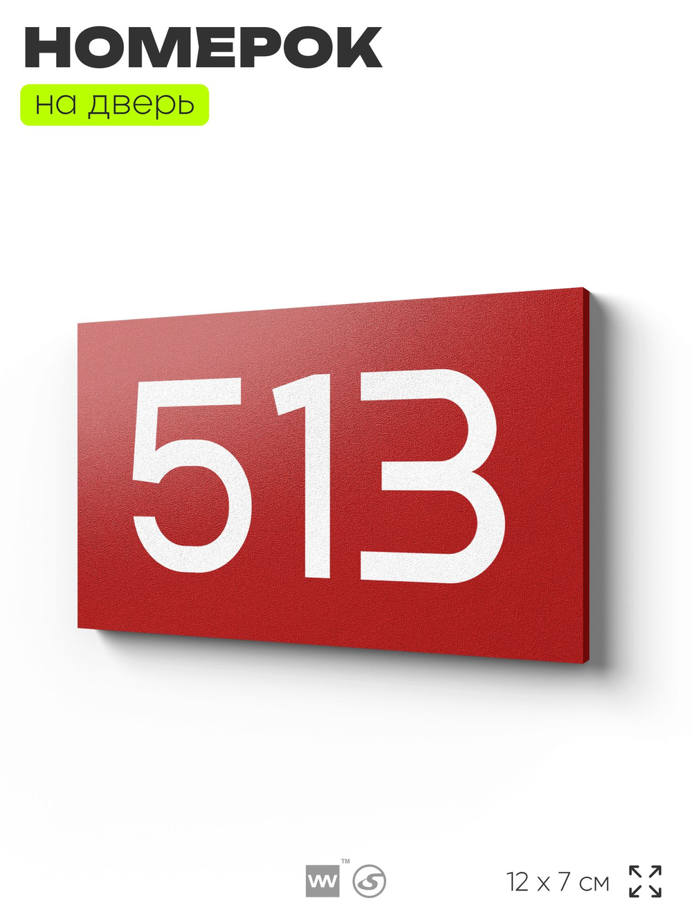 Номер на дверь 513, табличка на дверь для офиса, квартиры, кабинета, аудитории, склада, красная 120х70 мм, Айдентика Технолоджи