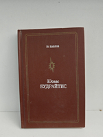 Юозас Будрайтис (Мастера советского театра и кино)